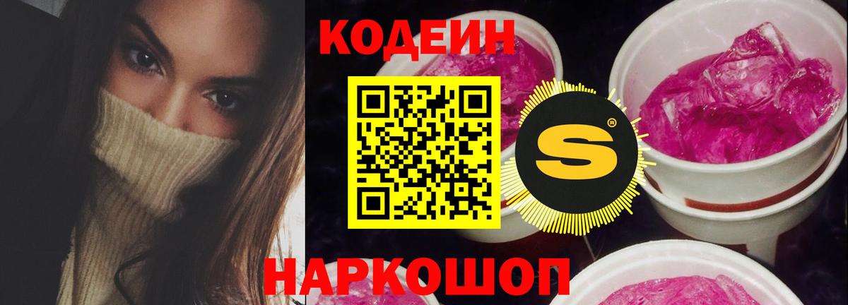 Кодеин Purple Drank  Вход с VPN  Новый Уренгой 
